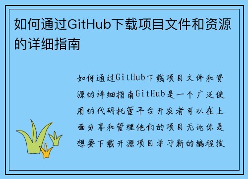 如何通过GitHub下载项目文件和资源的详细指南